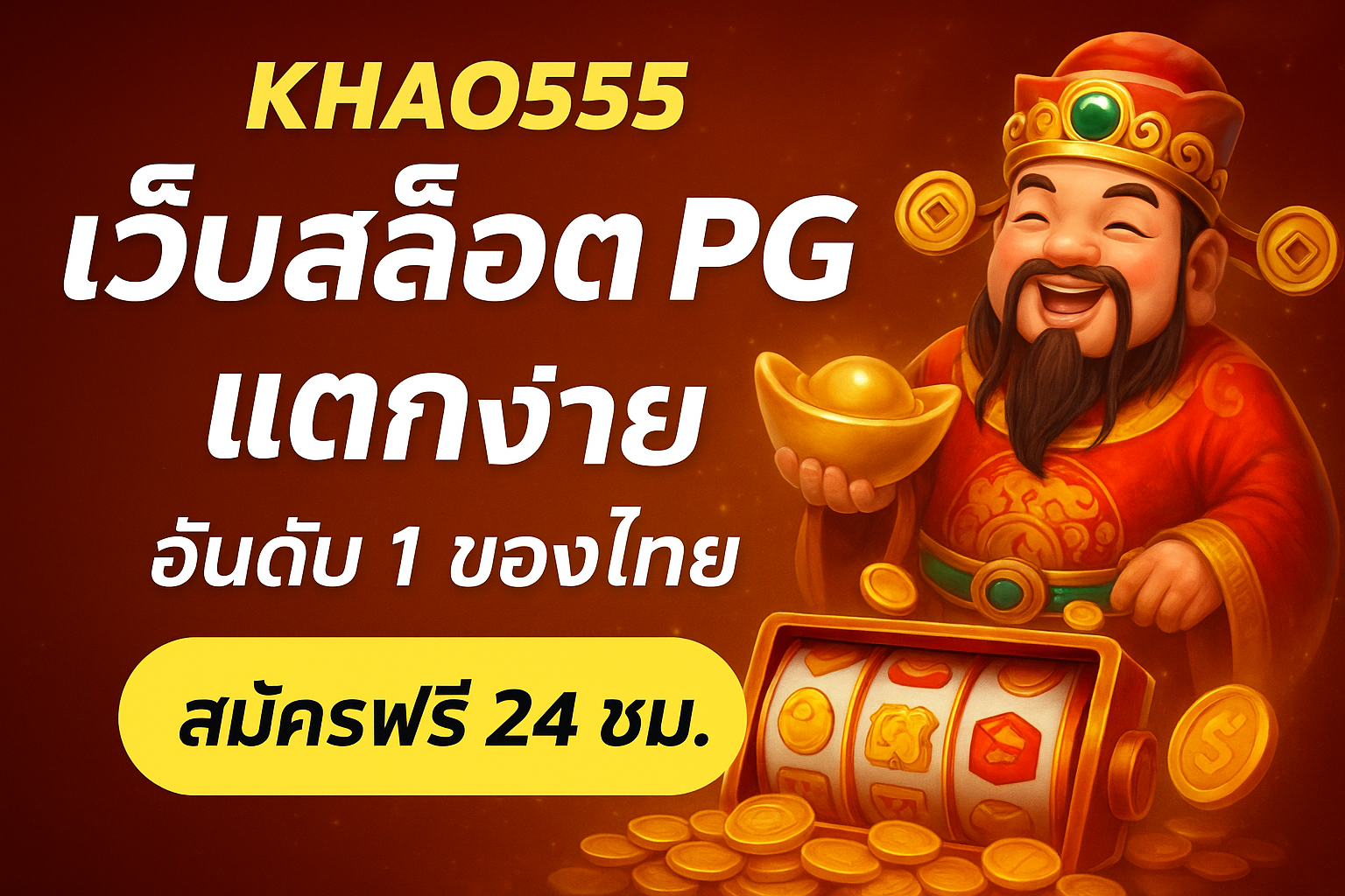 KHAO555 เว็บสล็อต PG แตกง่ายที่สุด 2025 | ฝากถอนออโต้ รองรับ True Wallet โบนัสแตกบ่อย